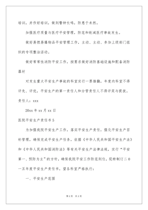 2022医院安全生产责任书.docx