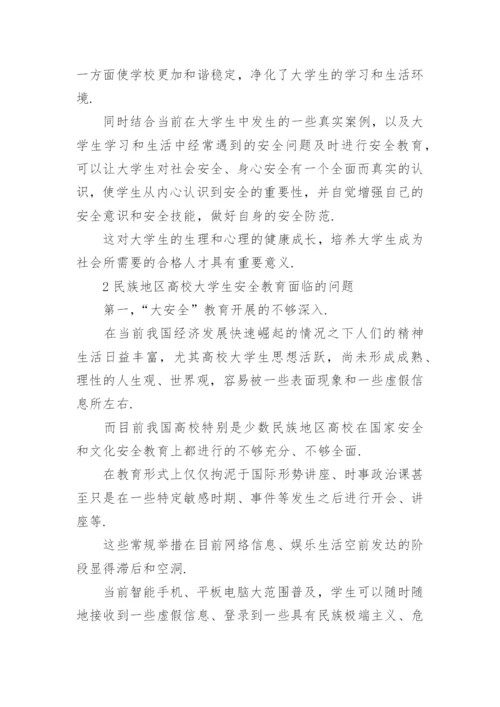 高校大学生安全教育论文.docx