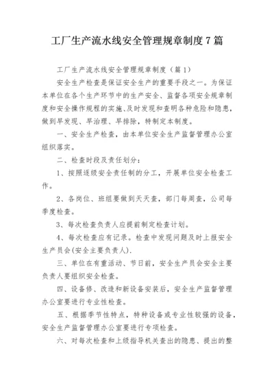 工厂生产流水线安全管理规章制度7篇.docx