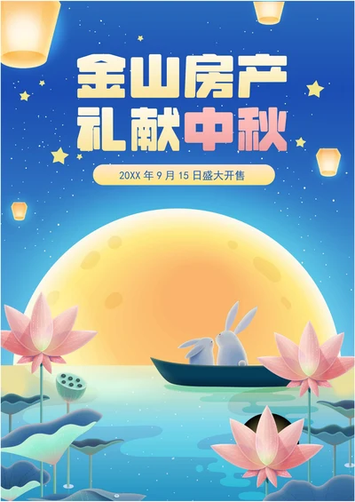 全屏海报-蓝色插画风中秋地产促销