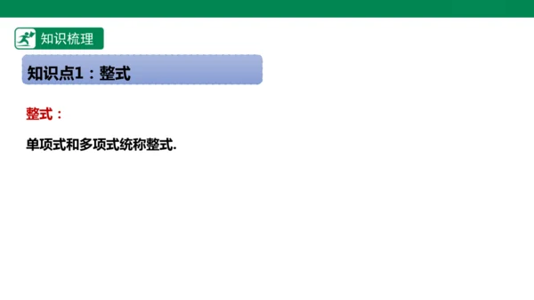 第4章 整式的加减 章末复习课件(共27张PPT)