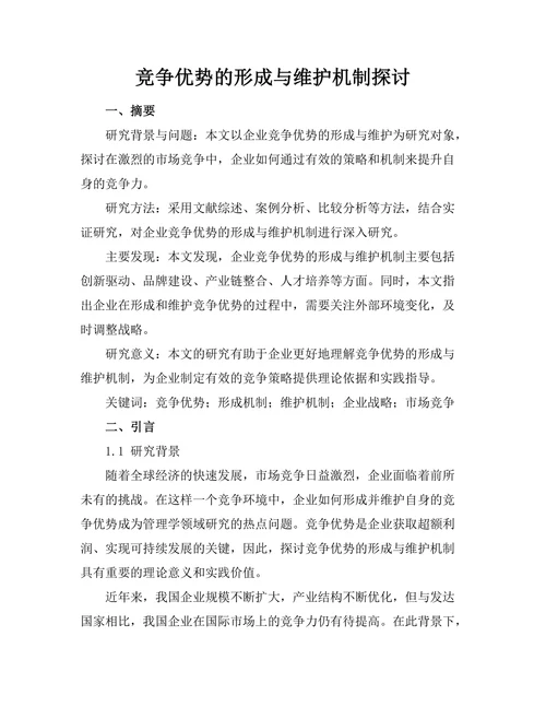 竞争优势的形成与维护机制探讨