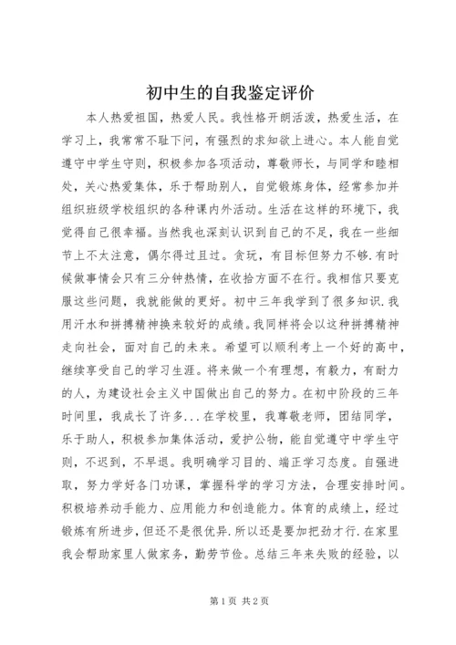 初中生的自我鉴定评价.docx