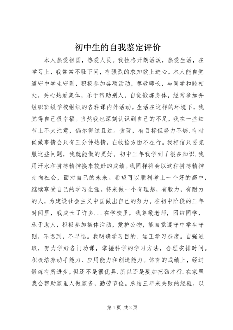 初中生的自我鉴定评价.docx