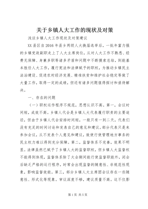 关于乡镇人大工作的现状及对策 (2).docx