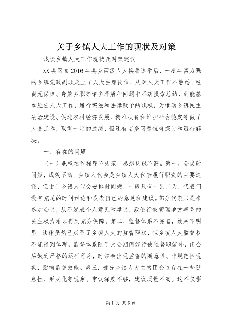 关于乡镇人大工作的现状及对策 (2).docx