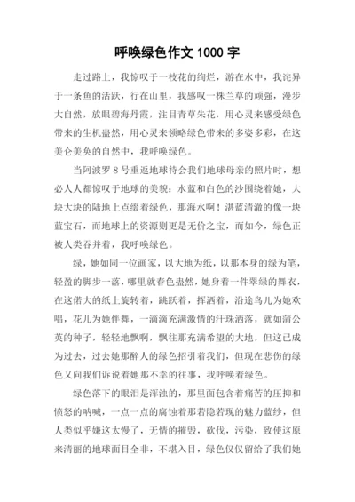 呼唤绿色作文1000字.docx