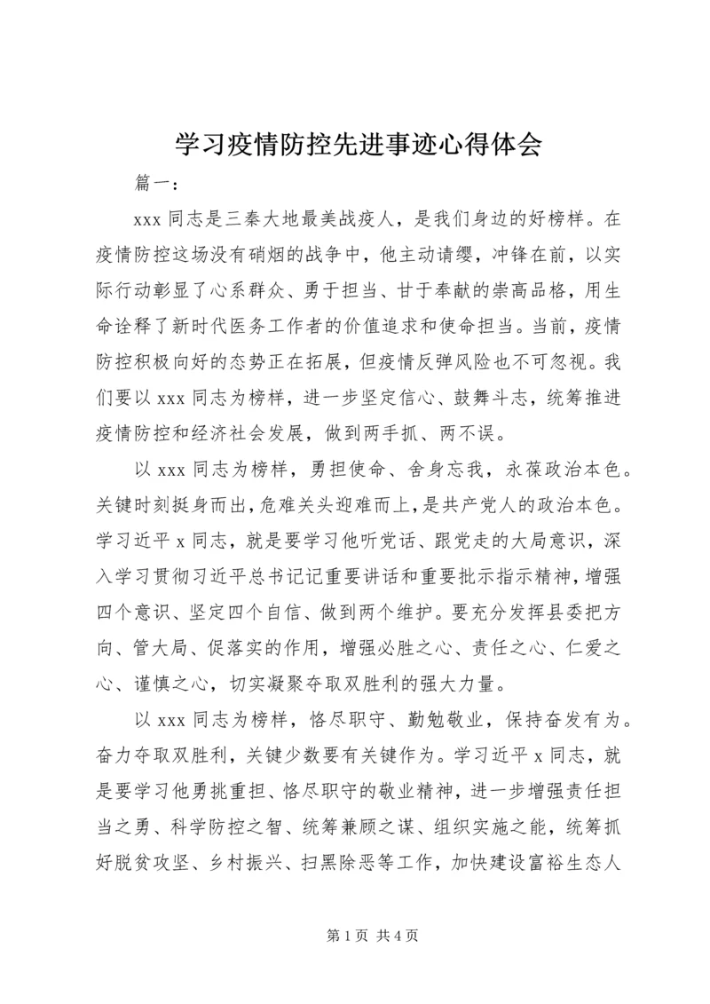 学习疫情防控先进事迹心得体会.docx