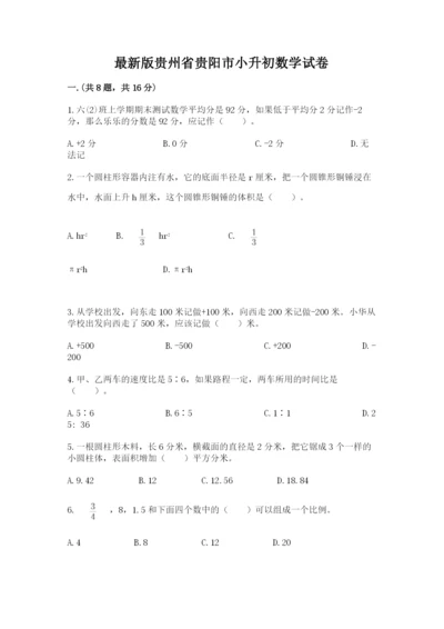 最新版贵州省贵阳市小升初数学试卷含完整答案（考点梳理）.docx