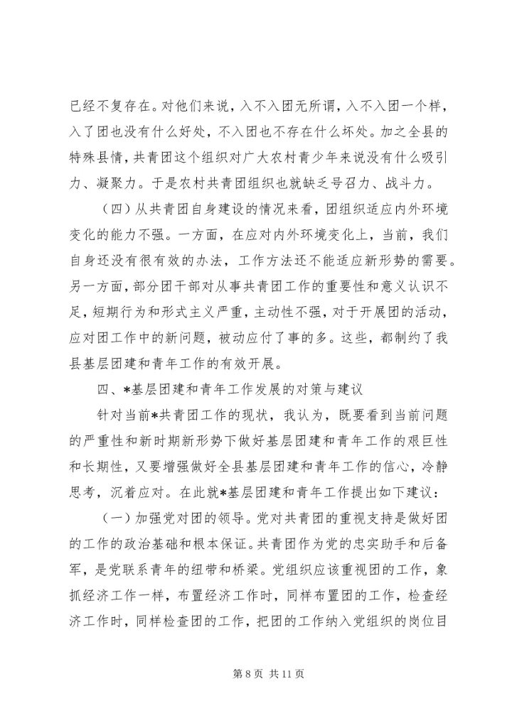 基层团组织建设调研报告.docx