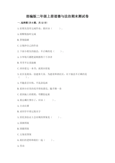 部编版二年级上册道德与法治期末测试卷及参考答案【满分必刷】.docx