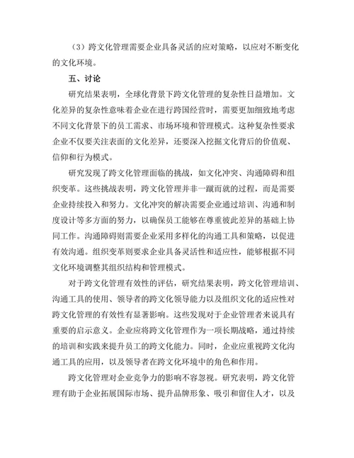 跨文化管理在全球化背景下的应用