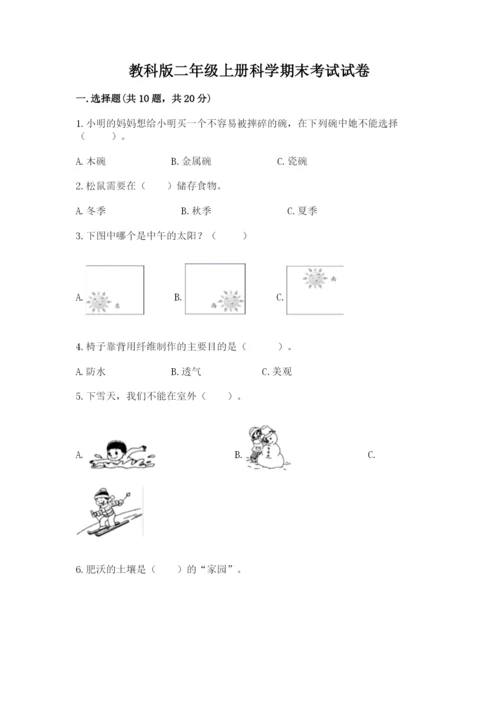 教科版二年级上册科学期末考试试卷附参考答案【培优b卷】.docx