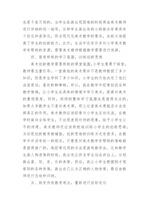 与浅析小学美术的创新教育相关论文.docx