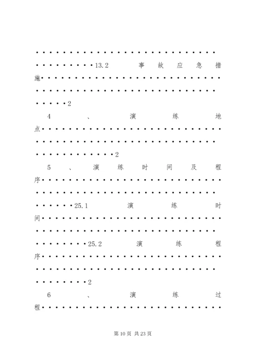 6危险化学品事故应急预案演练方案.docx