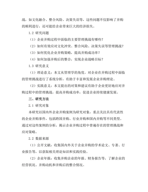 企业并购的管理挑战与对策
