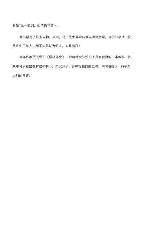 儒林外史读后感800字初三.docx