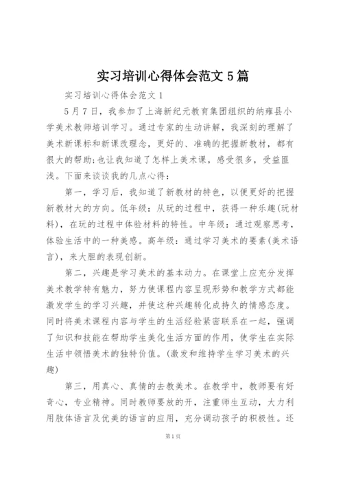 实习培训心得体会范文5篇.docx