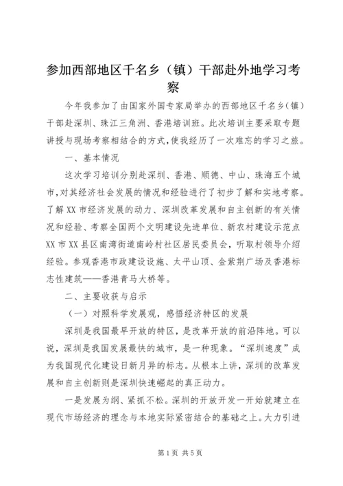 参加西部地区千名乡（镇）干部赴外地学习考察.docx