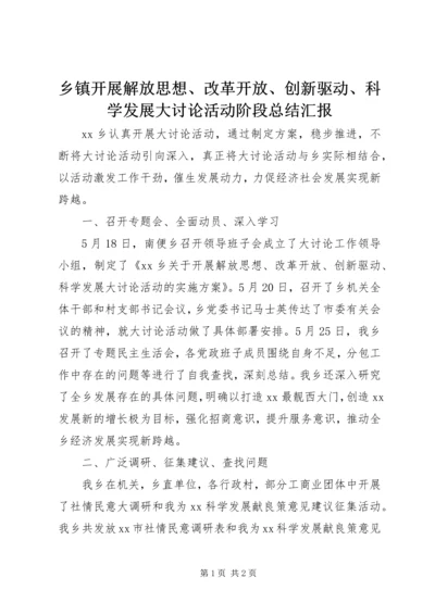 乡镇开展解放思想、改革开放、创新驱动、科学发展大讨论活动阶段总结汇报.docx