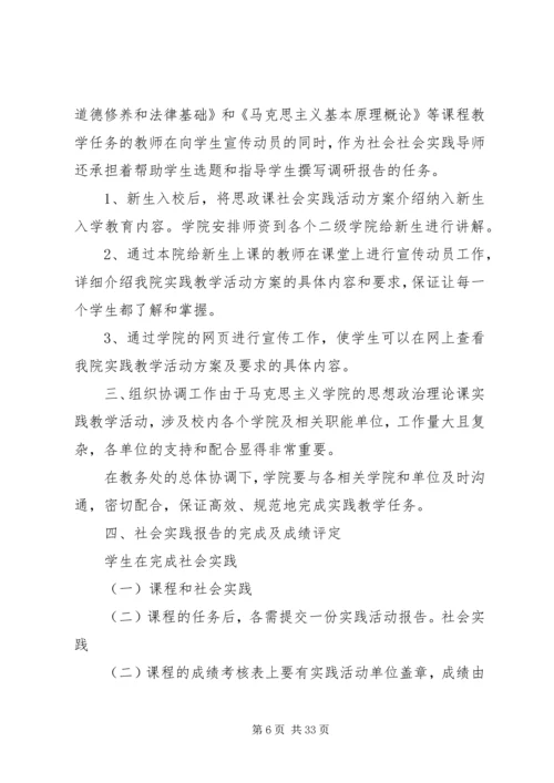 马克思主义学院社会实践教学总方案.docx