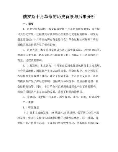 俄罗斯十月革命的历史背景与后果分析