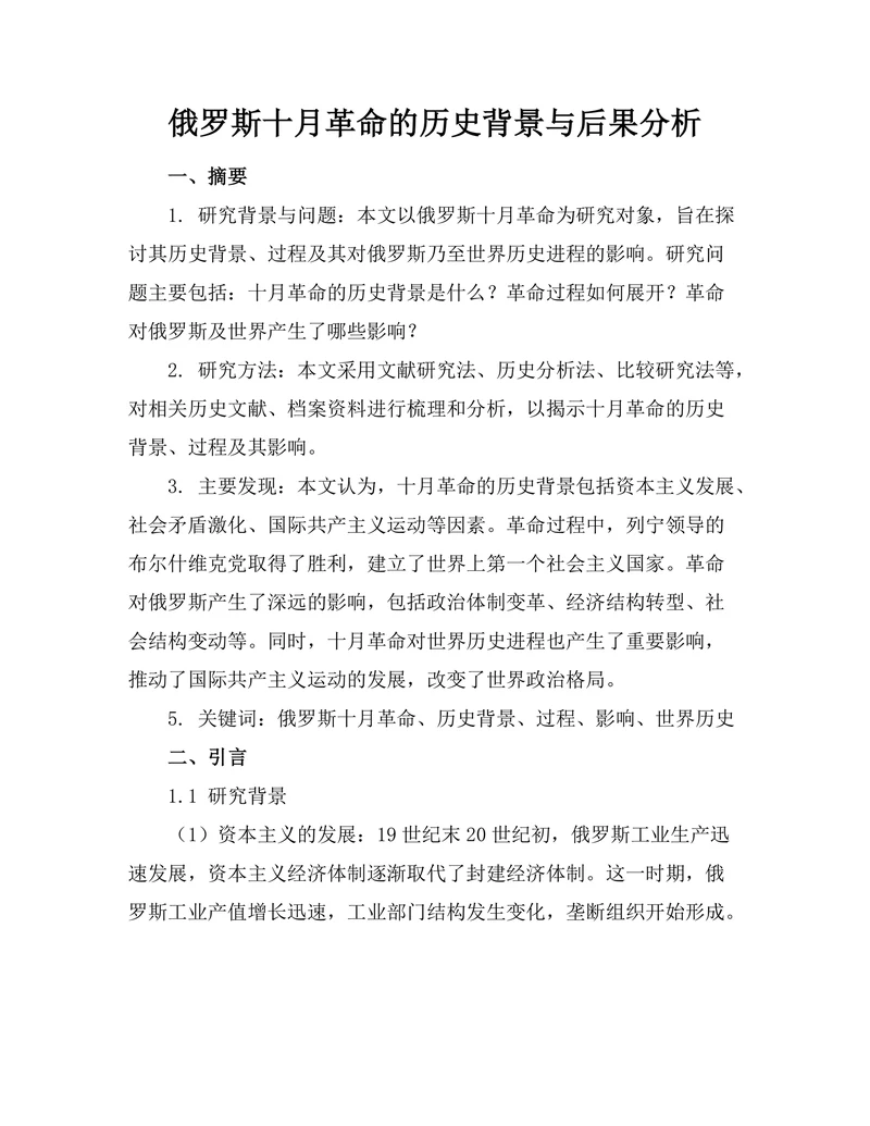 俄罗斯十月革命的历史背景与后果分析