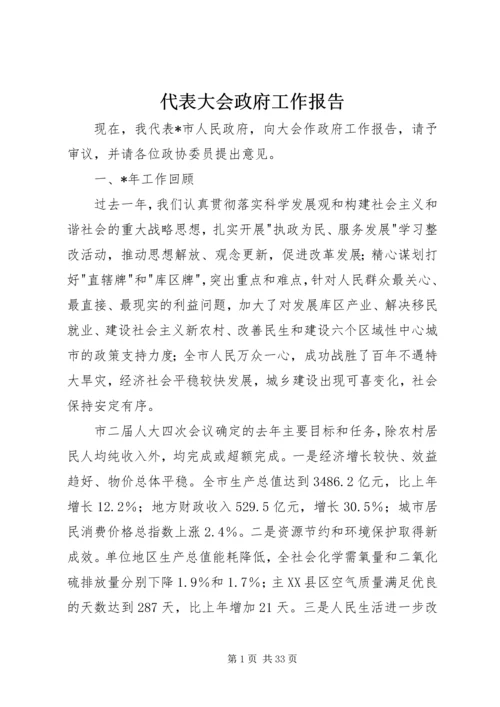 代表大会政府工作报告.docx