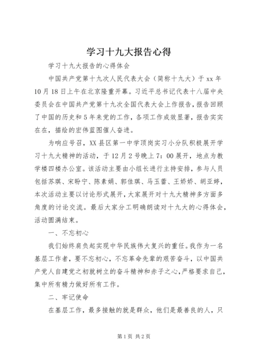 学习十九大报告心得 (12).docx