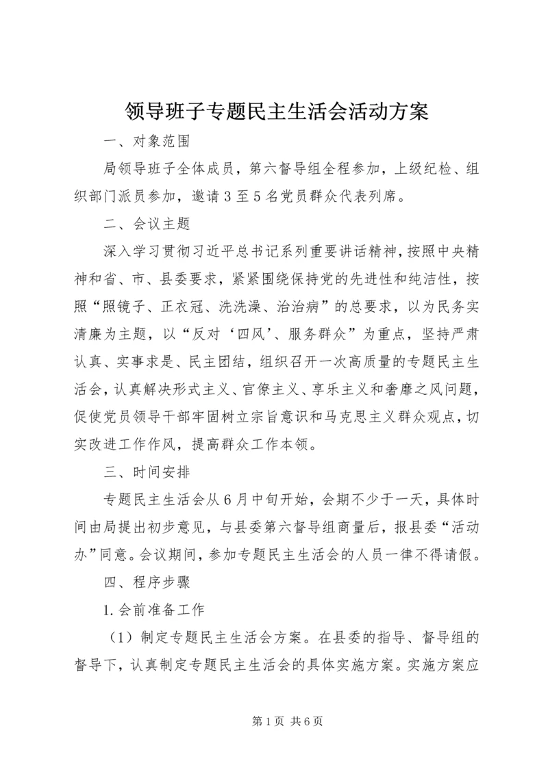 领导班子专题民主生活会活动方案 (3).docx