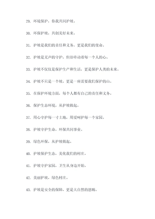 村庄护坡标语