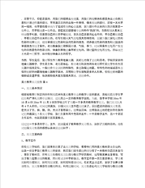 美术教育实习报告8篇