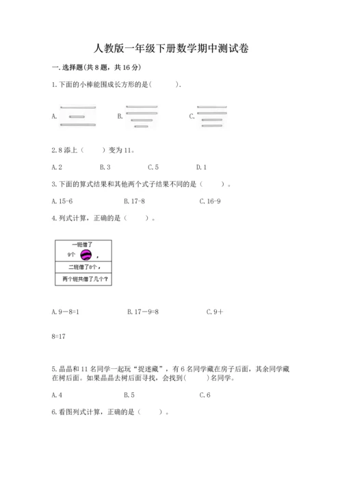 人教版一年级下册数学期中测试卷【预热题】.docx