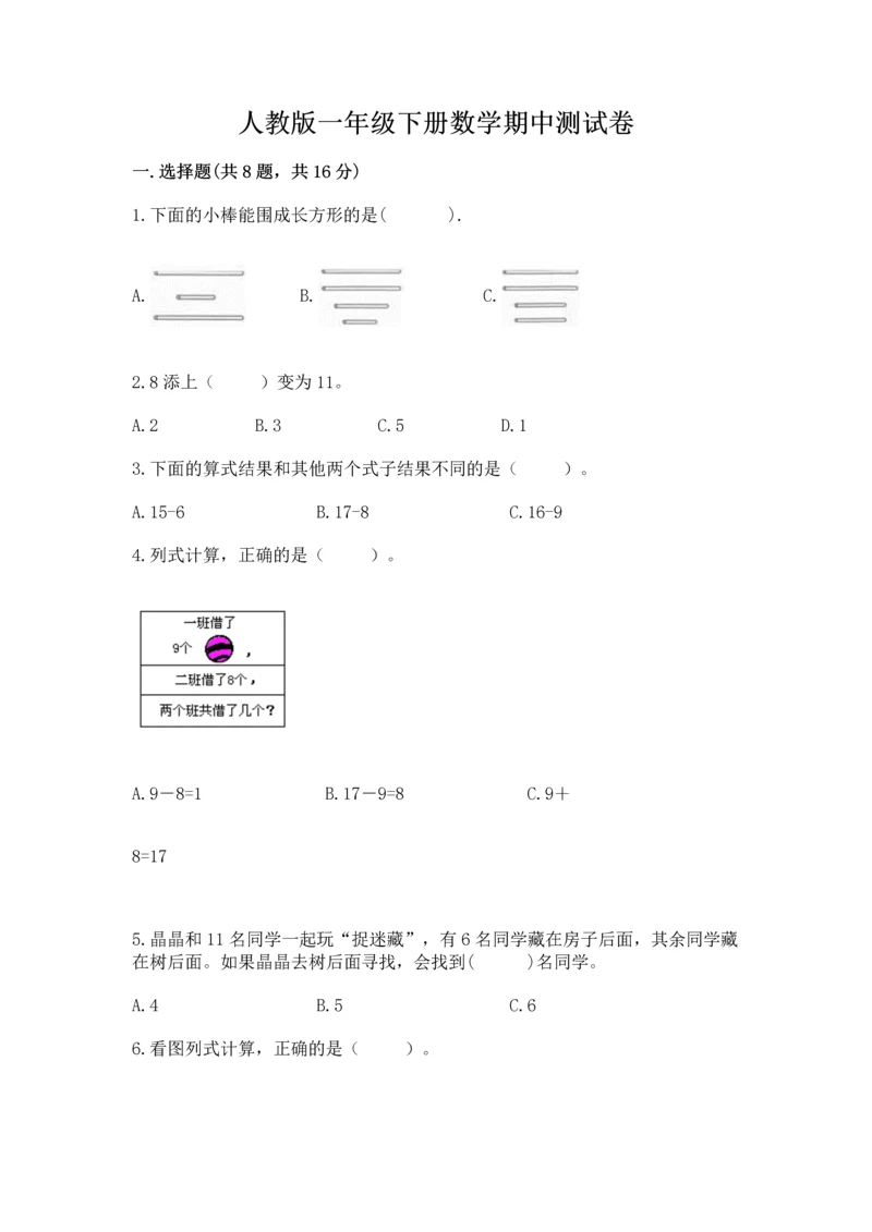 人教版一年级下册数学期中测试卷【预热题】.docx
