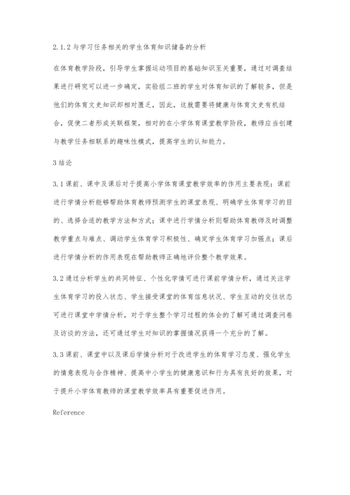 小学体育课堂教学融入学情的效率研究.docx