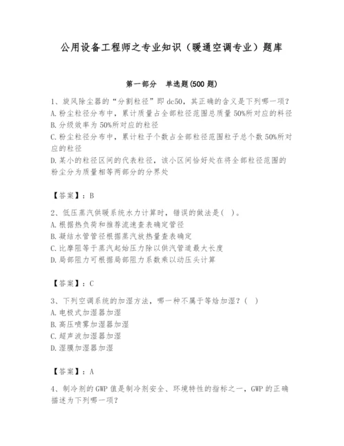 公用设备工程师之专业知识（暖通空调专业）题库含答案【b卷】.docx