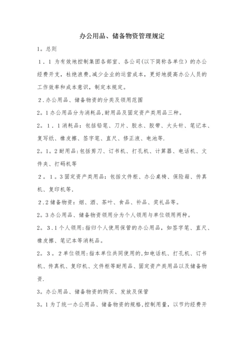 办公用品、储备物资管理规定(经典实用).docx