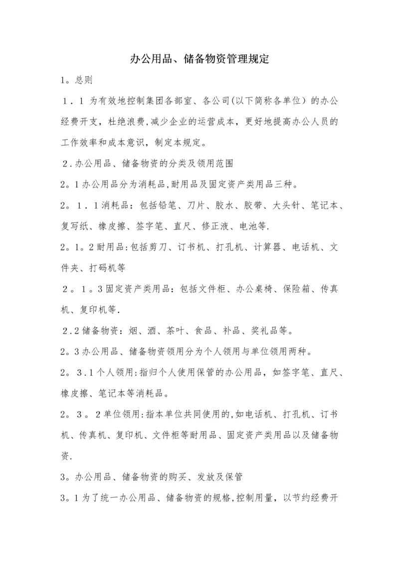 办公用品、储备物资管理规定(经典实用).docx