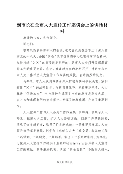 副市长在全市人大宣传工作座谈会上的讲话材料.docx