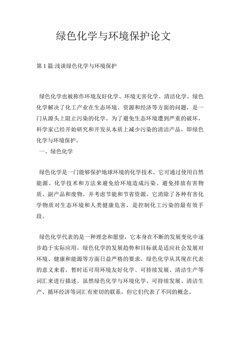 绿色化学与环境保护论文