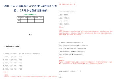 2022年03月安徽医科大学第四附属医院公开招聘一上岸参考题库答案详解