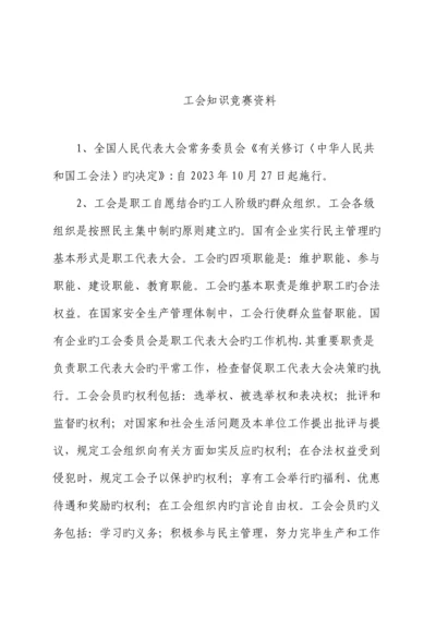 2023年工会知识竞赛参考资料.docx