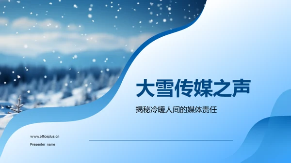 大雪传媒之声