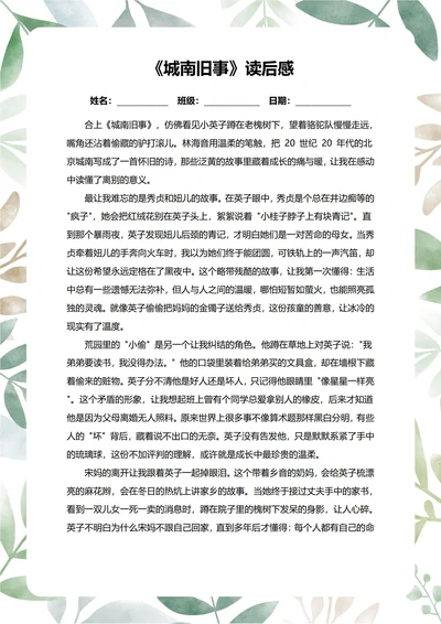 城南旧事读后感中学生阅读笔记