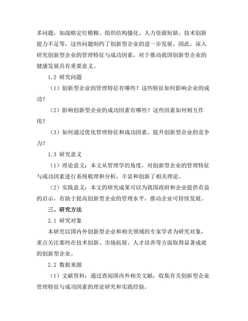 创新型企业的管理特征与成功因素