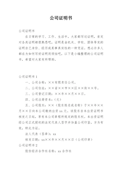 公司证明书.docx