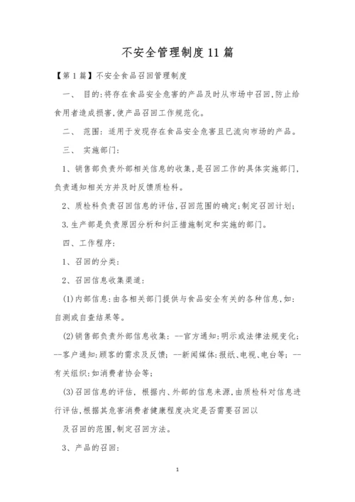 不安全管理制度11篇.docx