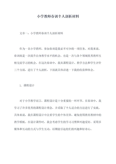 小学教师春训个人剖析材料