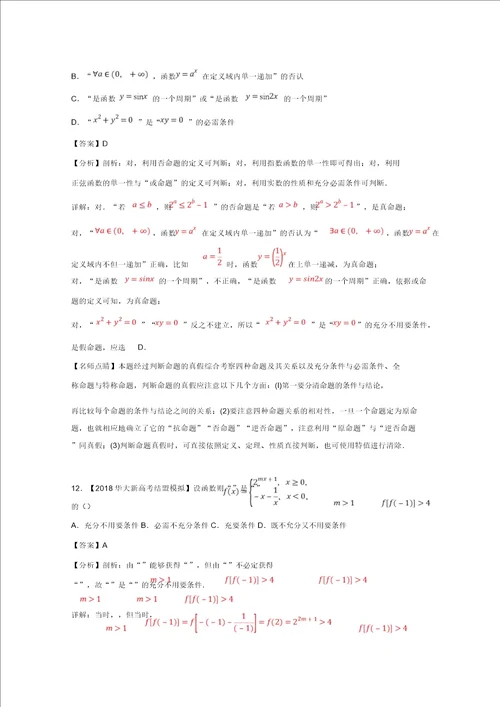 2019年高考数学一轮复习专题1.2命题及其关系充分条件与必要条件测理