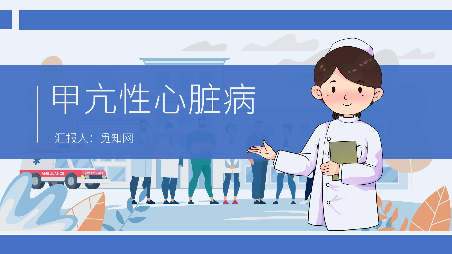 蓝色卡通插画风格甲亢危象护理查房医疗汇报说课PPT